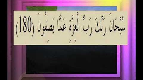 القرآن الكريم سورة الصافات الأية  180
