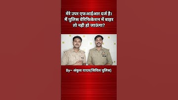 मेरे उपर एफआईआर दर्ज है,मैं यूपी पुलिस के वेरिफिकेशन में बाहर तो नहीं हो जाऊंगा?#uppolice#police
