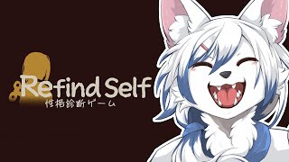 【#Refind Self: 性格診断ゲーム】気になってたゲームを購入しました！【#初見さん大歓迎】