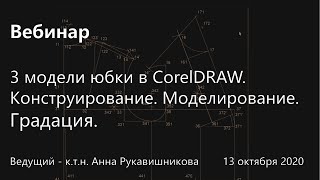 3 модели юбки в CorelDRAW. Конструирование. Моделирование. Градация.