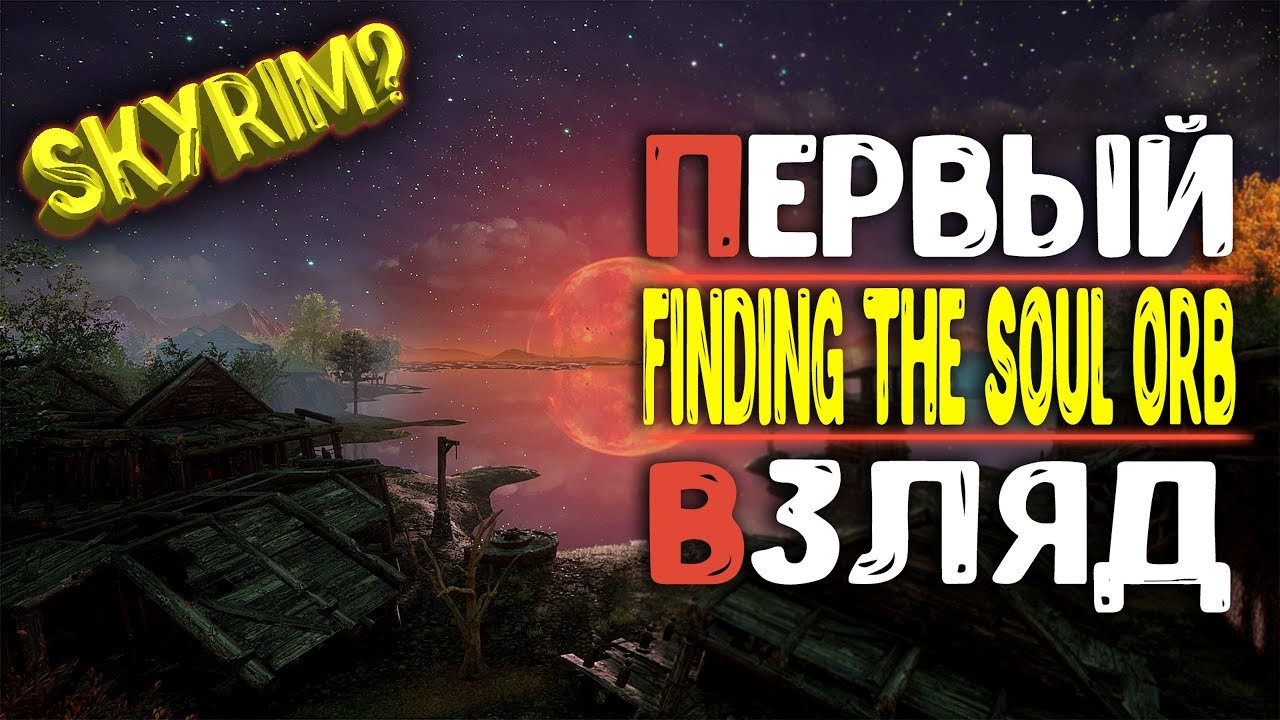 SKYRIM НА МИНИМАЛКАХ ➤ [Finding the Soul Orb] ➤ ОБЗОР