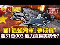 習「最強海軍」夢成真？「殲31+空警600」登003艦 戰力直逼美航母？- 施孝瑋【57爆新聞 精選】