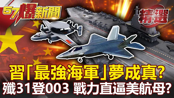 习「最强海军」梦成真？「歼31+空警600」登003舰 战力直逼美航母？- 施孝玮【57爆新闻 精选】 - 天天要闻