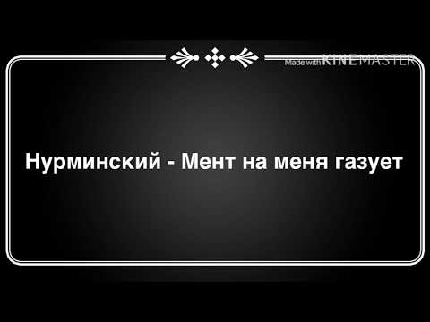 Нурминский - Мент на меня газует ( текст песни )