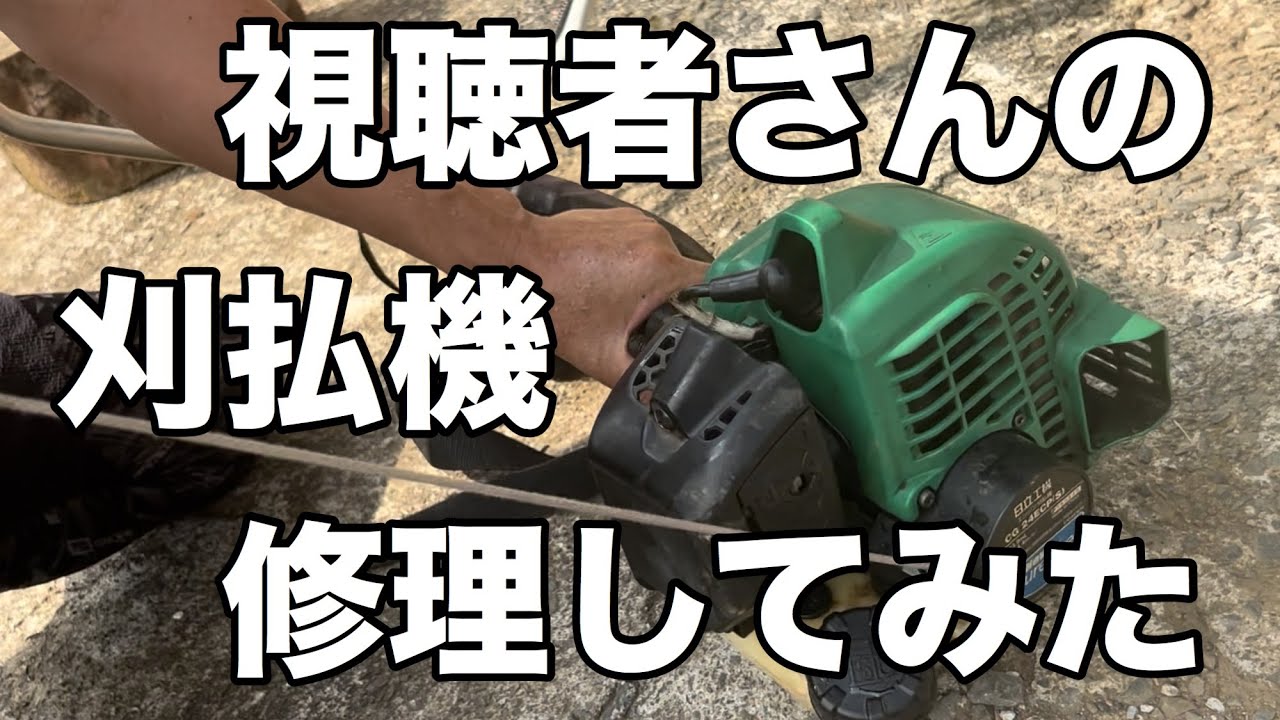視聴者さんの刈払機を修理してみた。 - YouTube