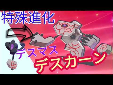 特殊 ガラルデスマスの進化方法 デスバーン へ ポケモン ソード シールド 剣盾 Youtube