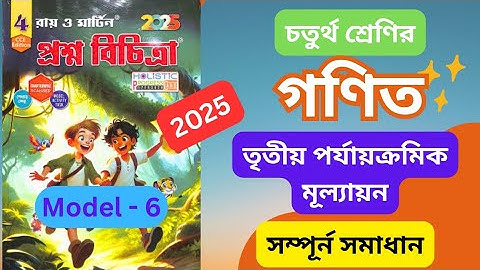 Class 4 Math || 3rd Unit Test 2025 || Ray and Martin Prashna Bichitra || Model School 6