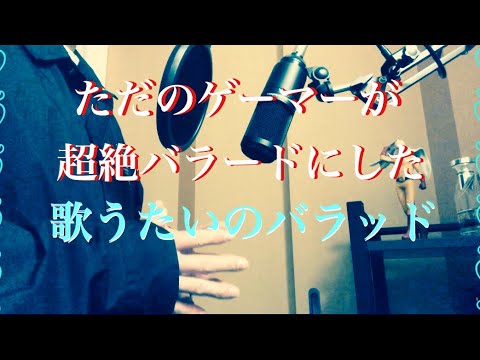 【歌ってみた#18】歌いたいのバラッド/斉藤和義　cover by たろす。