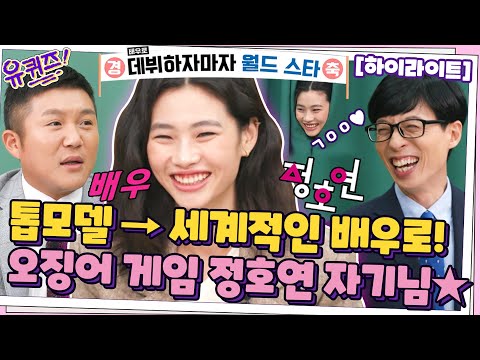   톱모델에서 세계적인 배우로 오징어 게임 정호연이 떴다 Highlight 유퀴즈온더블럭 YOU QUIZ ON THE BLOCK EP 127