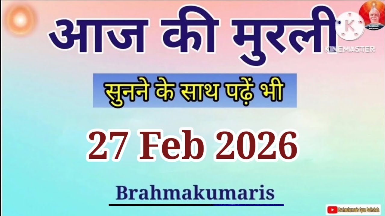 27 Feb 2026 Aaj Ki Murli || आज की मुरली 27-02-2026 || Today Murli || Daily Murli || BK Text Murli