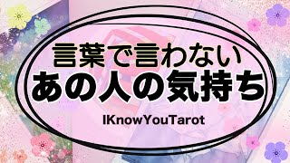 【タロット占い】なかなか言ってくれないあの人の気持ち