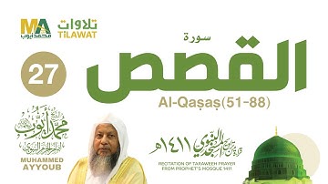 سورة القصص (51-88) من تراويح المسجد النبوي 1411 - الشيخ محمد أيوب
