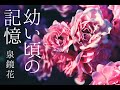 朗読　泉鏡花『幼い頃の記憶』