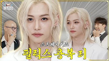 [EN/JP] 천사 탈을 쓴 휴먼 💎필릭스 용복 리💎 l 홍석천의 보석함 시즌2 EP.19