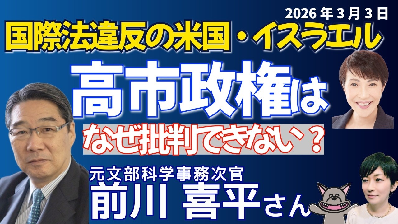 前川喜平さんに聞く！米、イスラエルのイラン攻撃の暴挙！もの言えぬ高市政権