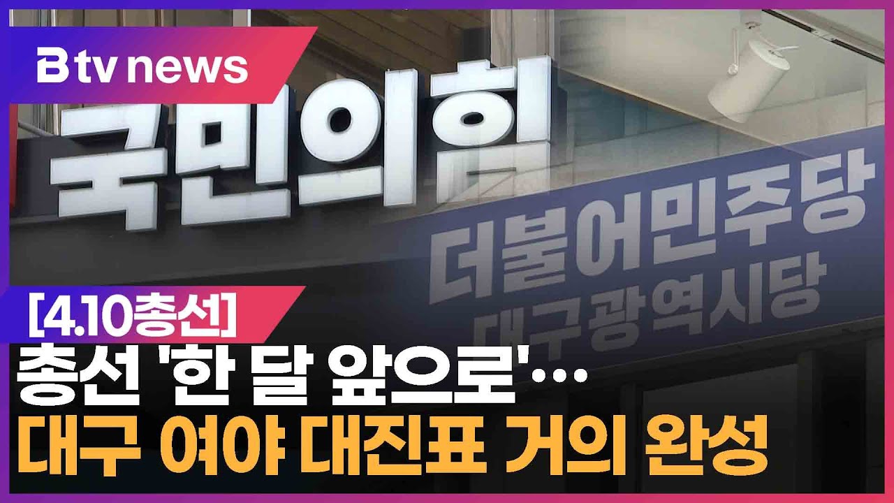 [4/10총선] 총선 '한 달 앞으로'…대구 여야 대진표 거의 완성 (대구) - YouTube
