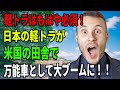 【海外の反応】「軽トラはもはや必須だ」 日本の軽トラが米国の田舎で万能車としてブームに
