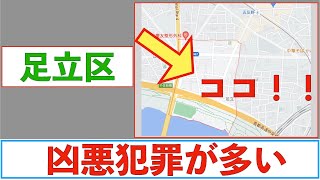 【凶悪犯罪編】足立区の治安をまとめてみた