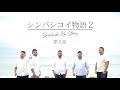 シンバシコイ物語2 第二話 <英語・韓国語・中国語字幕付き> TUGBOAT presents "Shimbashi Koi Story 2" (Episode 2)