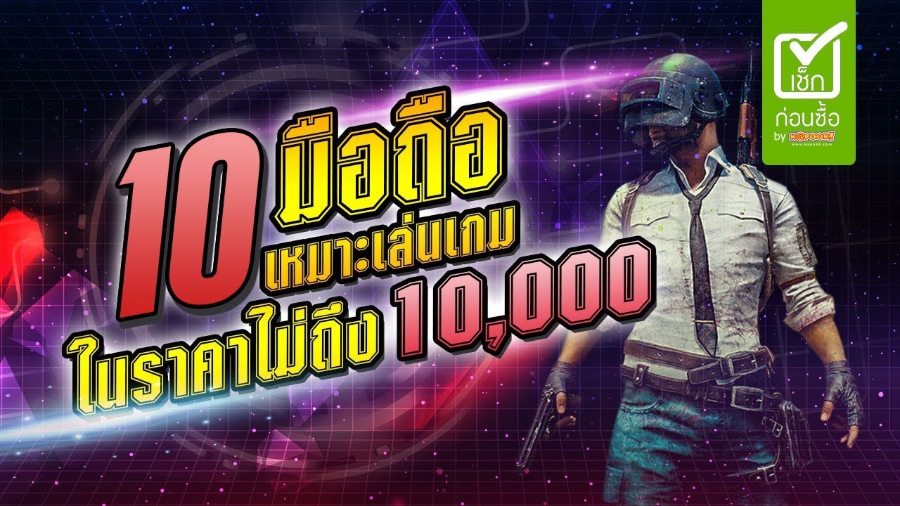 เกม2018  2022 Update  10 มือถือเล่นเกม ปี 2018 ราคาไม่เกิน 10,000 บาท