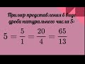 Натуральные числа и дроби 2 часть