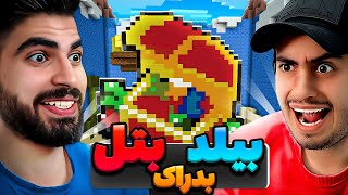 برای اولین بار با ایجی کینگ رفتیم بیلد بتل بدراک 🤣