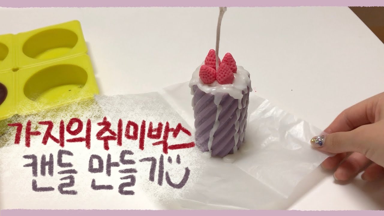 방산시장 필라캔들 젤캔들홀더 만들기! Making candle! 가지 취미 박스