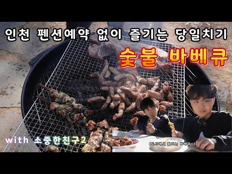 인천 도심속 힐링 당일치기 숯불 바베큐장에 다녀왔습니다(소중한친구2)