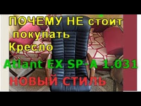 Почему не стоит покупать кресло Atlant EX SP-A 1.031 новый стиль - Г@ВНО. Отзыв и обзор атлант