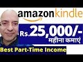 Amazon Kindle- Part Time job | Work from home | freelance | पार्ट टाइम जॉब | Sanjeev Kumar Jindal |