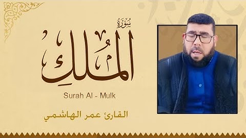سورة الملك بصوت القارئ عمر الهاشمي | تلاوة عراقية خاشعة تهز القلوب 