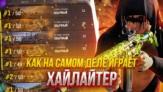 ВОТ КАК НА САМОМ ДЕЛЕ ИГРАЕТ ХАЙЛАЙТЕР НА СТРИМАХ В PUBG