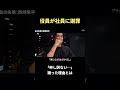 役員が全社員の前で謝罪した過去