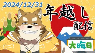 【年越し】2024年を振り返りながら２０２５年をみんなで迎えよう！