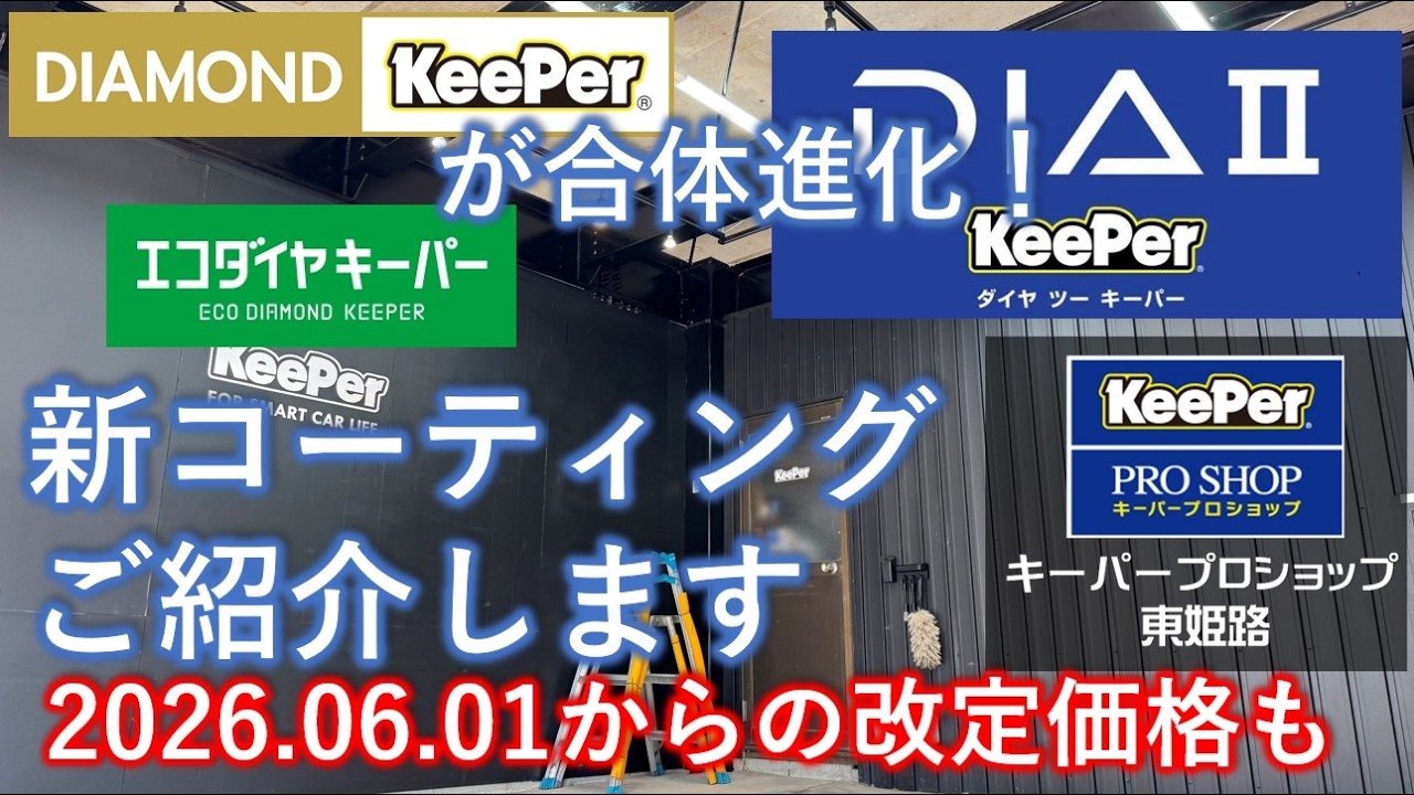 2025年発売のキーパーの新コーティング ダイヤ2キーパーをご紹介し