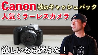 【カメラ】キャッシュバックキャンペーン再び！Canonのミラーレスカメラお得に手に入れよう！内容と応募方法！