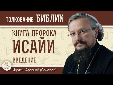 Книга пророка Исайи. Введение. Игумен Арсений (Соколов).  Ветхий Завет