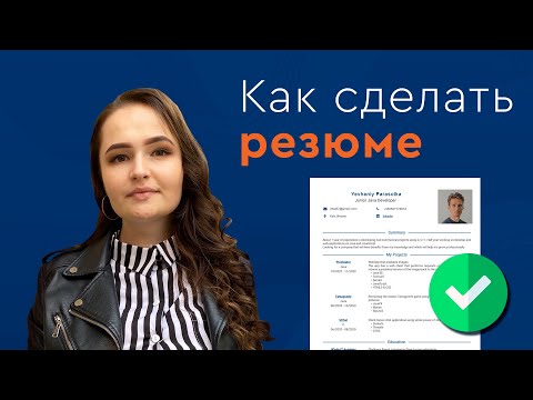 Как составить резюме программисту без опыта? | Резюме Junior разработчика 2021.