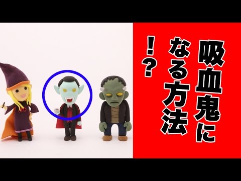 【都市伝説】吸血鬼になる方法！？