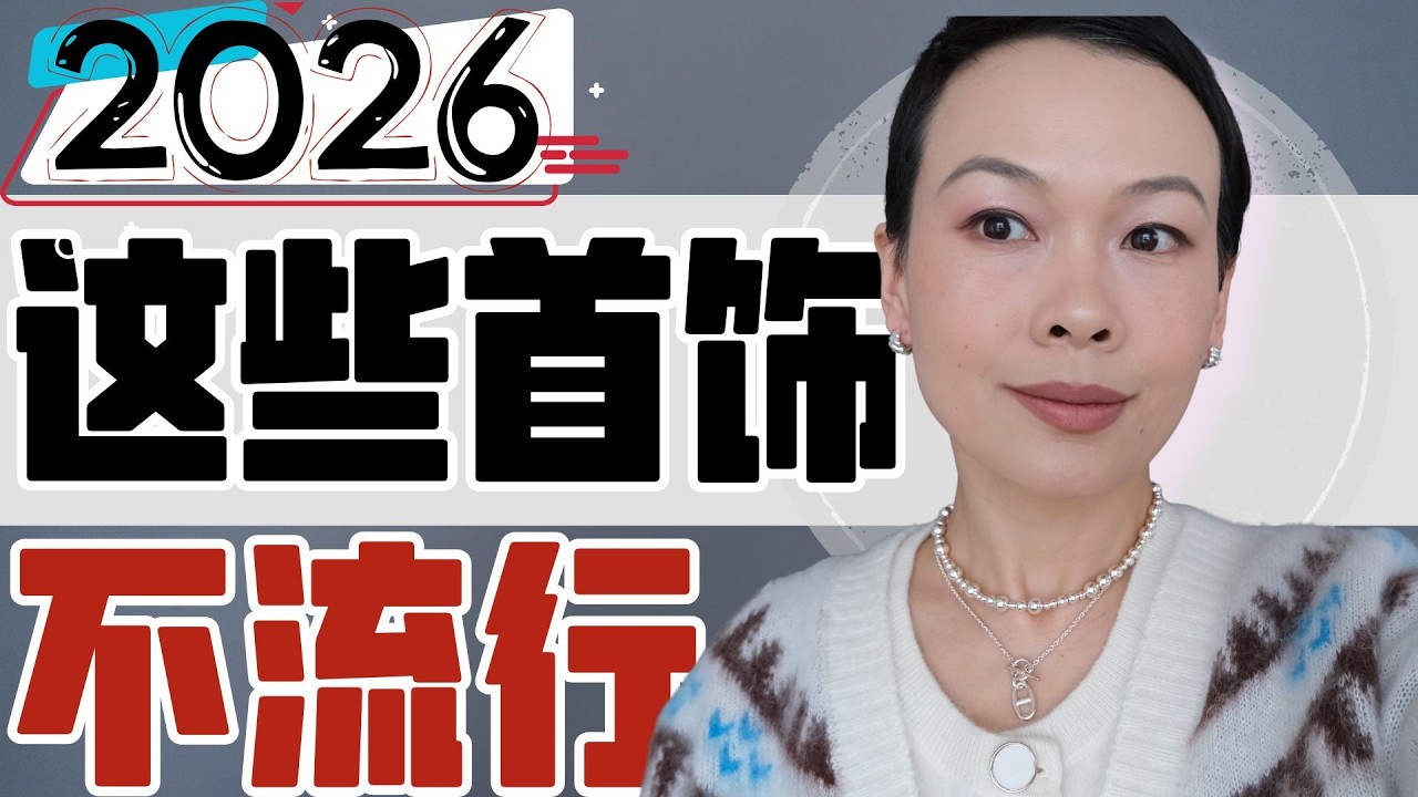 2026這些首飾真的很土…別再戴了| 💎 普通人如何