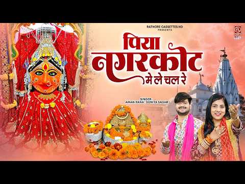 Nagarkot Dham Special Bhajan: Take Me To Nagarkot, My Love | Aman Rana, Soniya | Navratri MataRan...