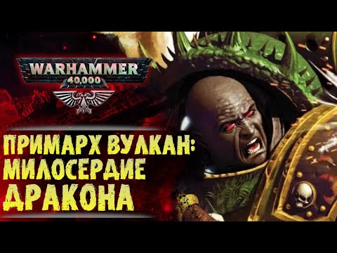 Примарх Вулкан: сила милосердия. История мира Warhammer 40000