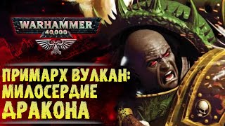 Примарх Вулкан: сила милосердия. История мира Warhammer 40000