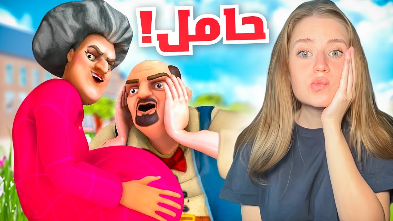 المدرسة الشريرة حامل 🤰!!!!!