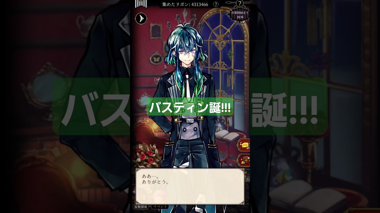 あくねこ】バスティン!!!おたおめ!!!今年もビジュがいい【悪魔執事