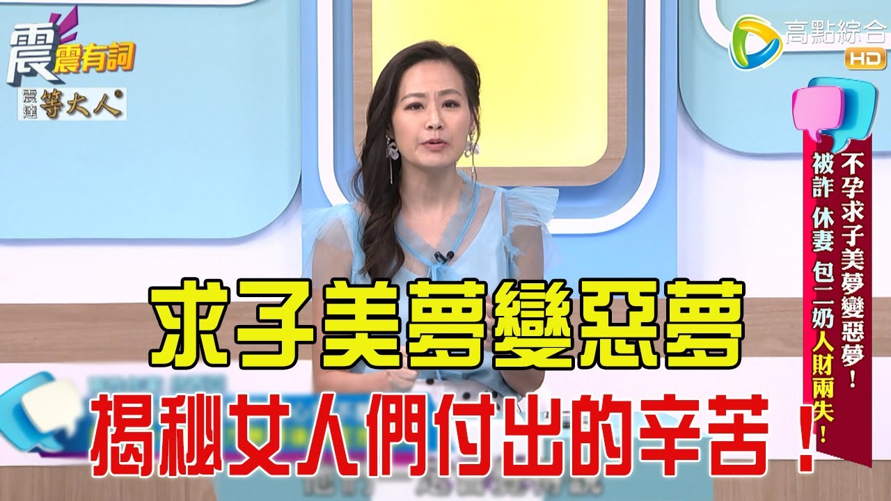震震有詞- 不孕求子美夢變惡夢！被詐、休妻包二奶人財兩失！ -2025/8/7 完整版