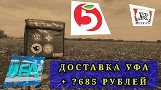 видео: ДОСТАВКА УФА 26 АВГУСТА/ ПЯТЕРОЧКА И РОСТИКС/ + ?685 РУБЛЕЙ картинка: ДОСТАВКА УФА 26 АВГУСТА/ ПЯТЕРОЧКА И РОСТИКС/ + ?685 РУБЛЕЙ