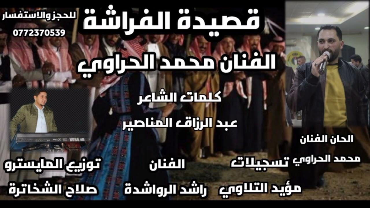 الفنان محمد الحراوي سامر الفراشه جديد ٢٠٢٢