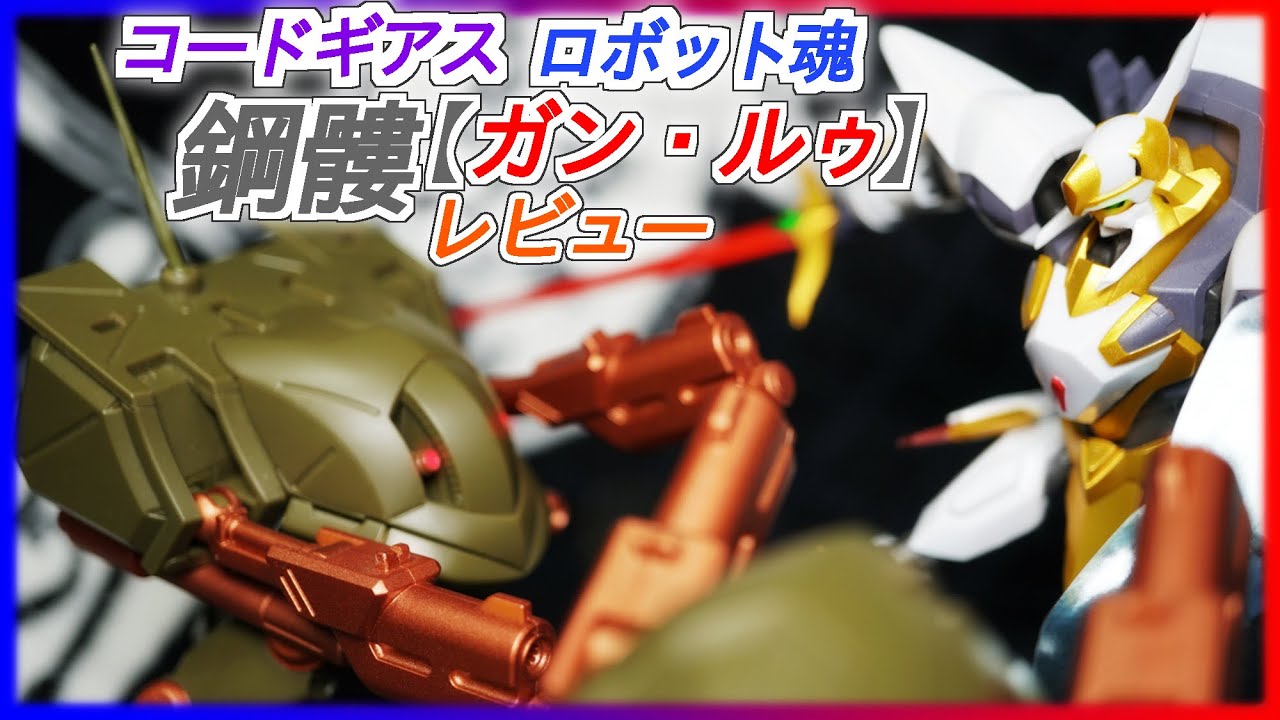 ロボット魂SIDE KMF】鋼髏（ガン・ルゥ）レビュー！ギアス最弱のKMFは