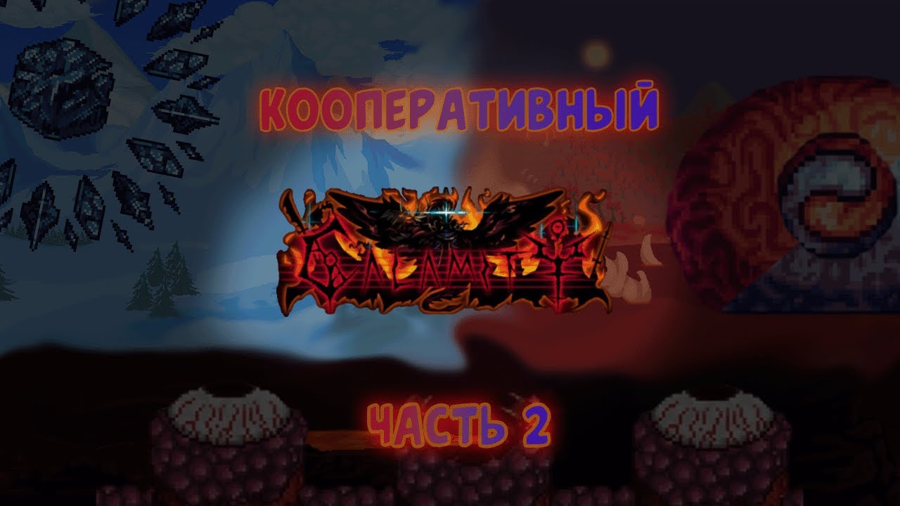 Босс раш каламити. Boss Rush Каламити. Boss Rush Calamity.